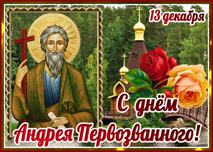 День Святого Апостола Андрея Первозванного!