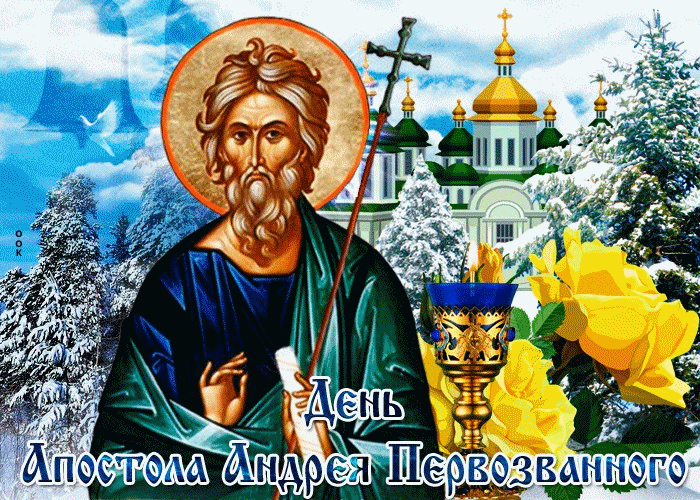 День Святого Апостола Андрея