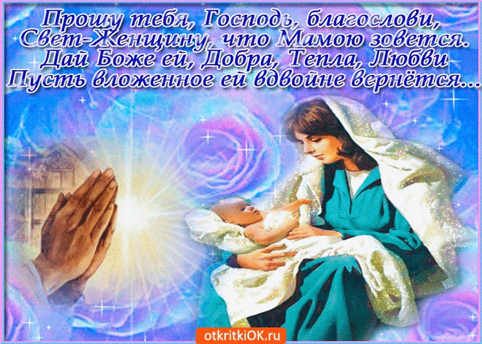 Храни Господь всех матерей