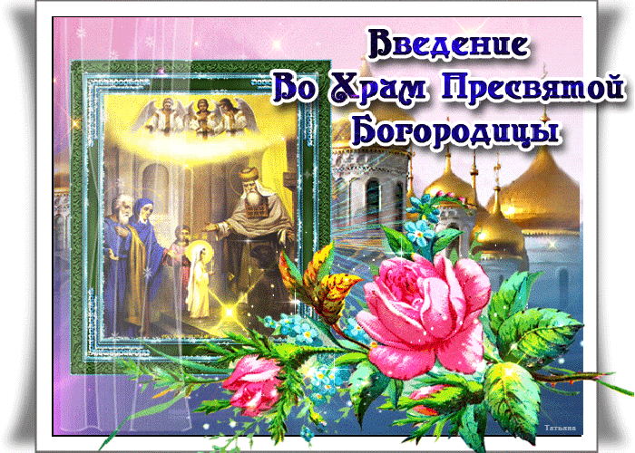 Поздравительная Картинка Введение во храм Пресвятой Богородицы