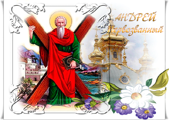 Праздник День Святого Апостола Андрея