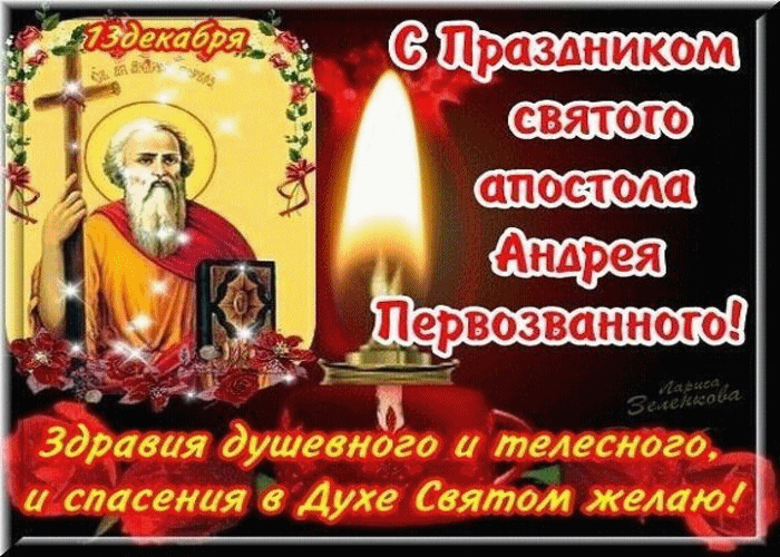 С Днём Святого Апостола Андрея Первозванного!