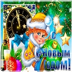 С Новым Годом! Счастья и здоровья 