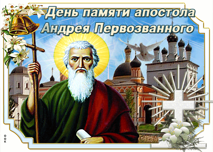 С Праздником Апостола Андрея Первозванного