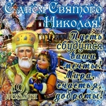 С праздником Святителя Николая Чудотворца