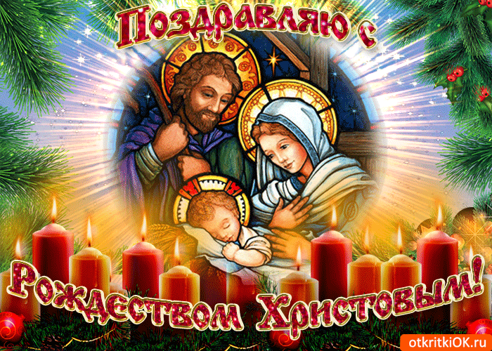 Поздравляю Всех С Рождеством Христовым