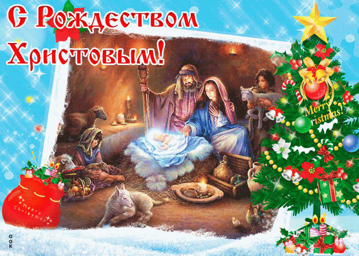 S Rozhdestvom KhristovymС Рождеством Христовым!