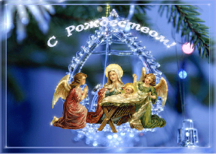 С Рождеством Христовым! Пусть в семье всё будет ясно