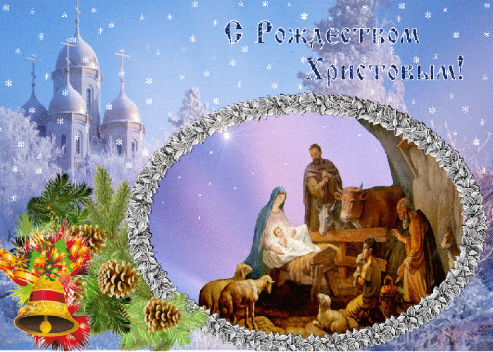 Сегодня праздник Рождество Христово