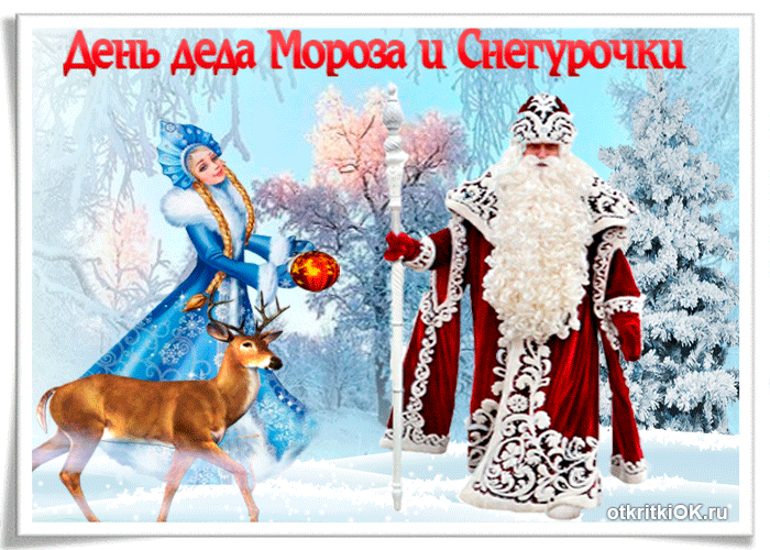 Открытка С Днём Деда Мороза и Снегурочки!