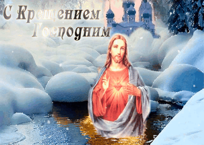 Праздник Крещения Господня