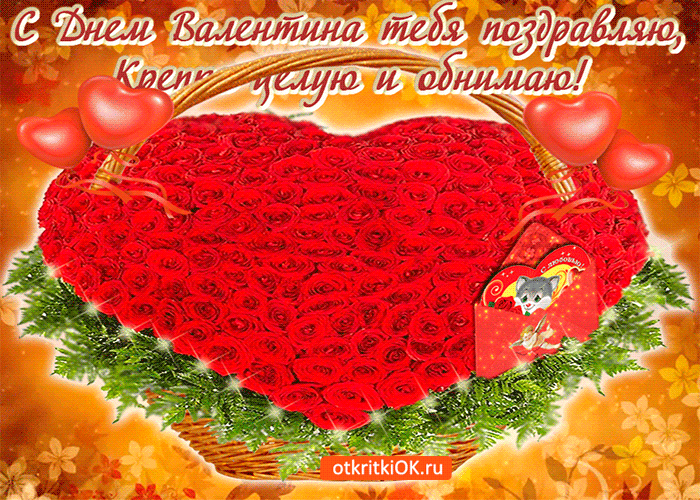 С Днем Святого Валентина тебя поздравляю!