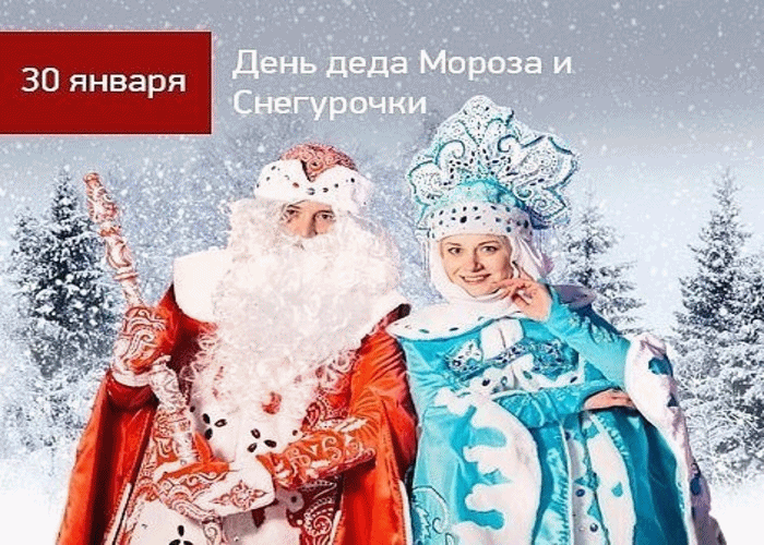 С Праздником Деда Мороза и Снегурочки