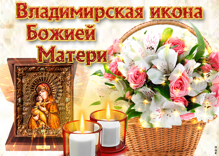 День Иконы Владимирской Божией Матери