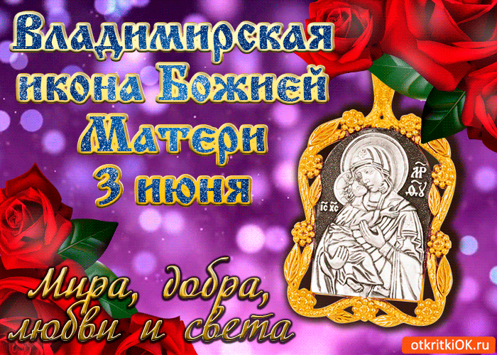 День Памяти Владимирской Иконы Божией Матери