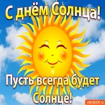 День Солнца