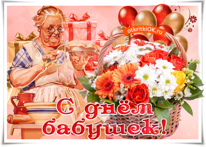 Дорогая бабушка с праздником тебя!