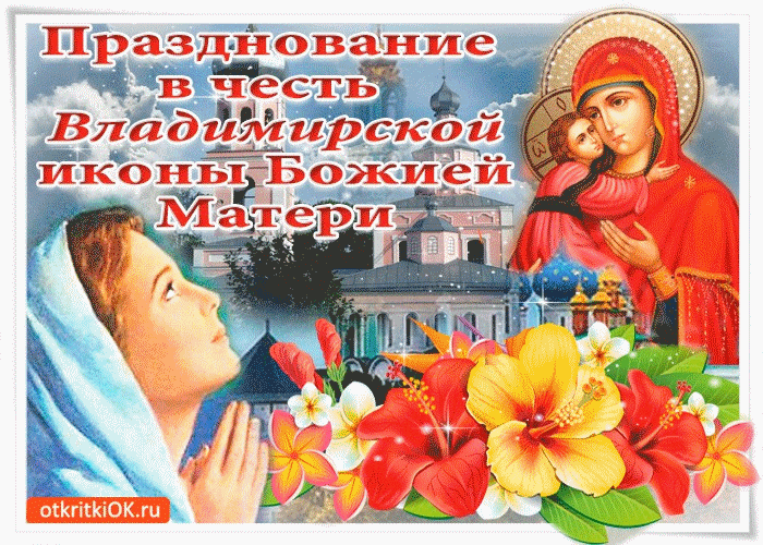 Картинка на день Владимирской Иконы Божией Матери