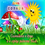 Картинка С Днём Солнца