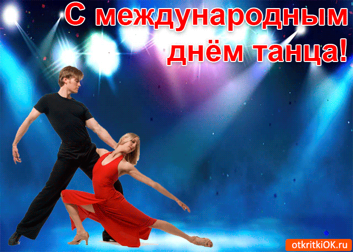 Международный День Танца!