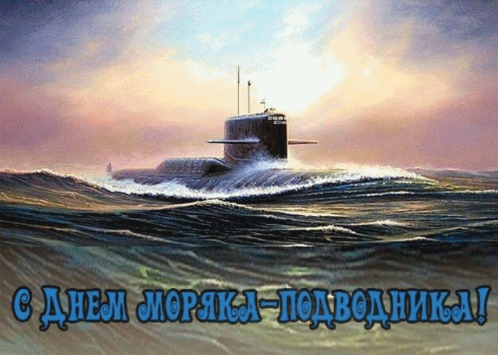 Открытка день моряка-подводника