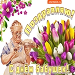 Поздравление на день бабушек