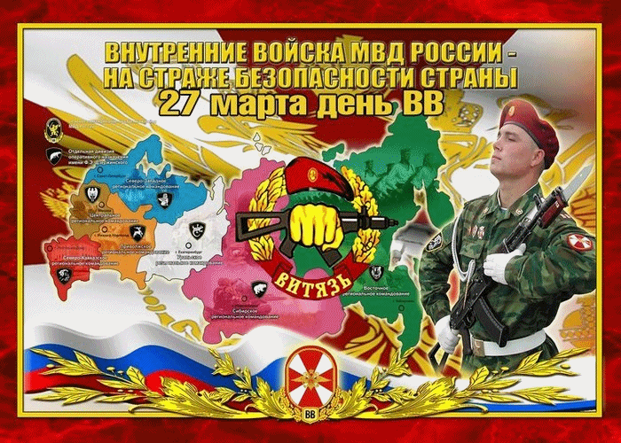 Поздравление на День Внутренних Войск МВД России