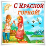 Поздравление С Красной Горкой!