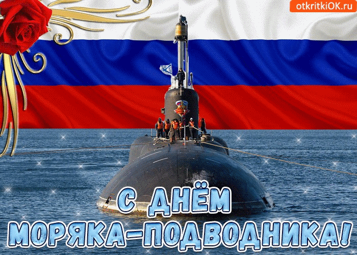 Поздравляем с днем моряка-подводника России