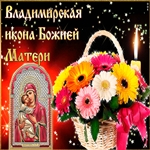 Поздравляю С Днем Владимирской Иконы Божией Матери