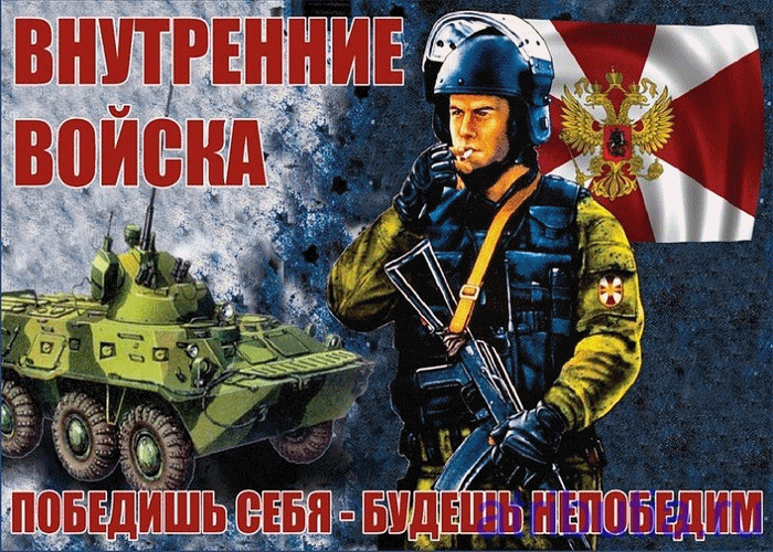Поздравляю С днём Внутренних Войск МВД России