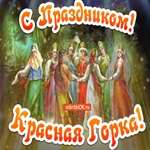 Поздравляю С Красной Горкой!