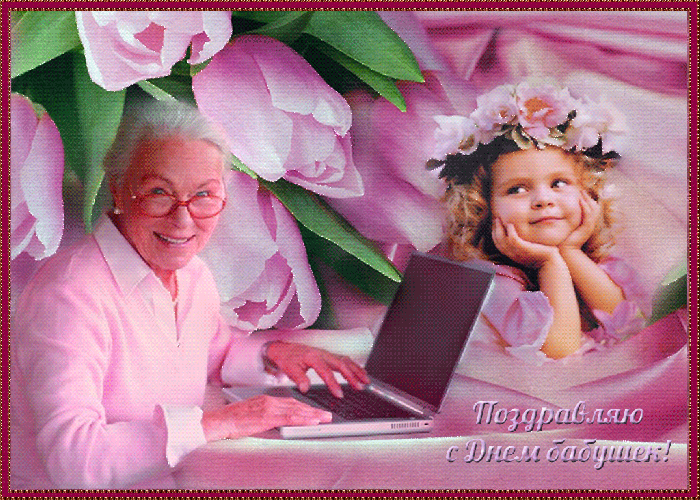 Праздник день бабушек