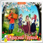 Празднуем Красная Горка