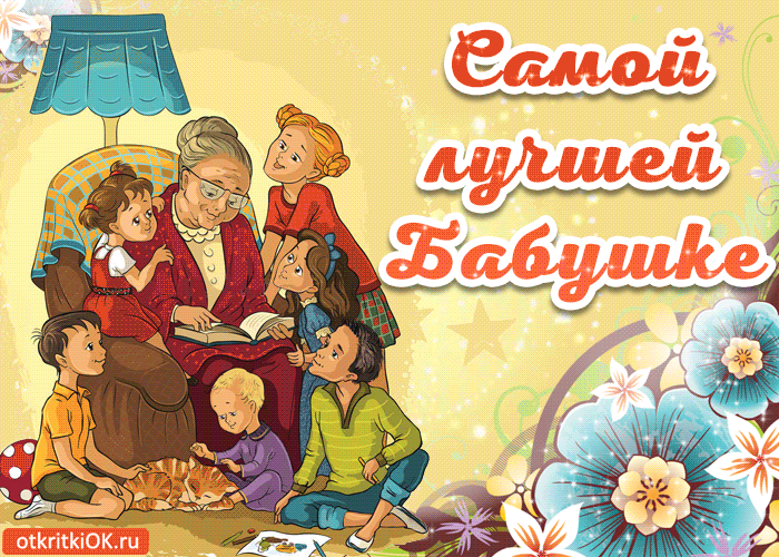 С Днем Бабушек Поздравляем Дорогая Бабушка