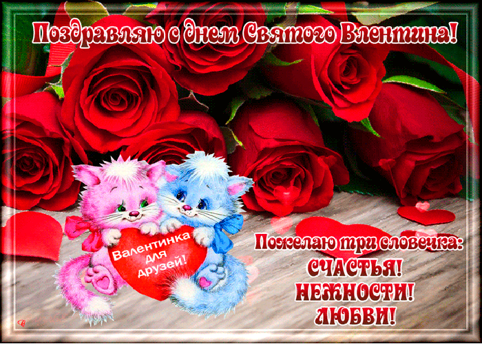 С Днем святого Валентина всех влюблённых поздравляю!