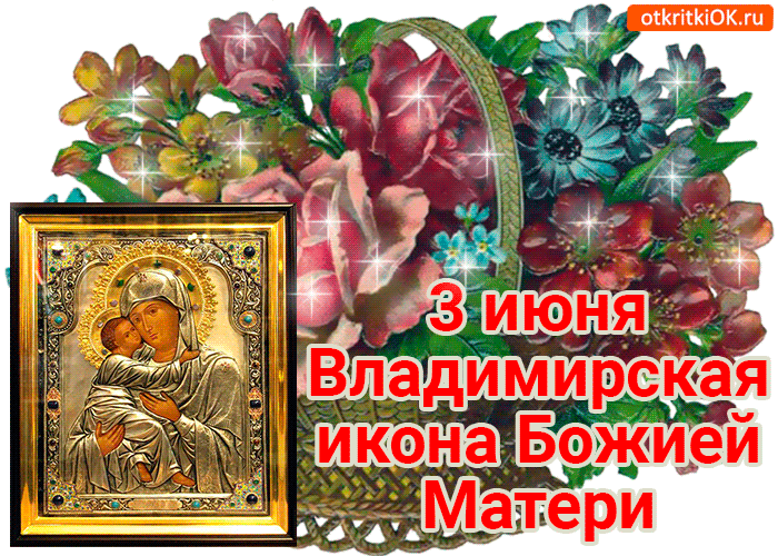 С Днем Владимирской Иконы Божией Матери! Желаю вам счастья и любви!
