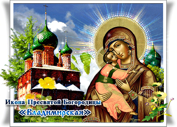 3 июня День Владимирской иконы Божией Матери - приметы и запреты