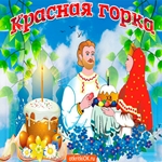 С Красной Горкой Друзья!