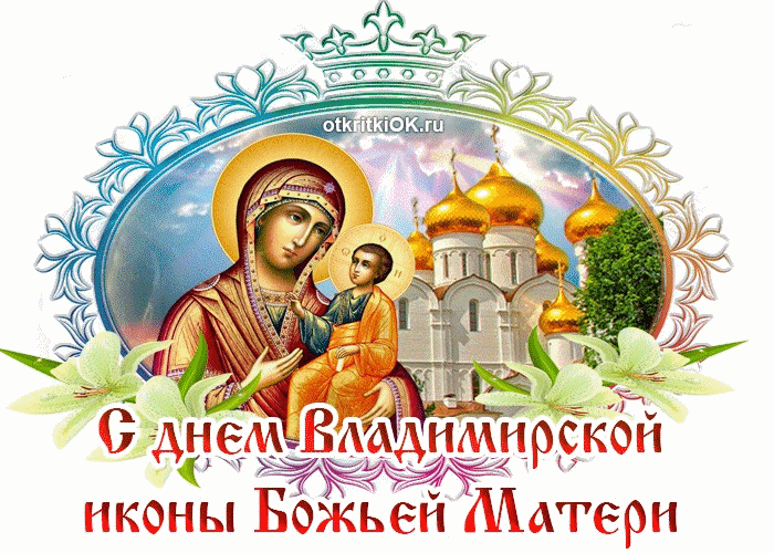 С Владимирской Иконы Божией Матери хочу поздравить Вас