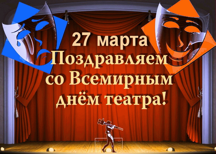 Всемирный День Театра