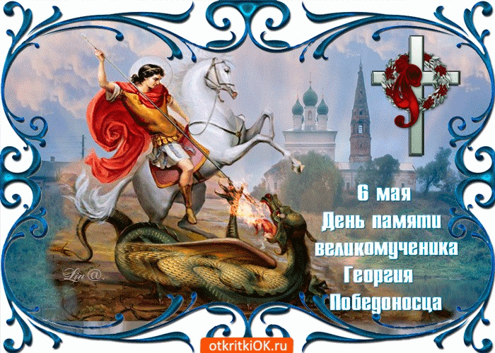 С днем памяти георгия победоносца картинки православные поздравления