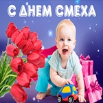 С первым апреля! Шути и смейся в этот день!