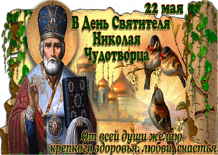 Великий Праздник День Святого Николая
