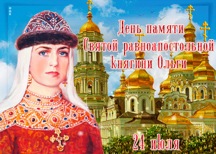 День памяти святой равноапостольной княгини Ольги