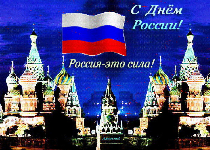 День России праздник всей страны