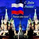 День России праздник всей страны 