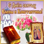 День святой Елены и Константина