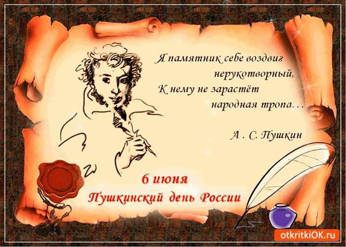 Открытка Пушкинский День