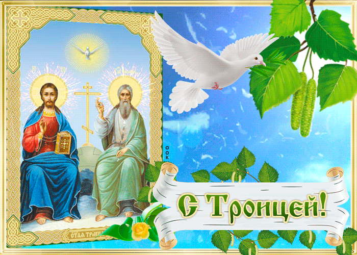Поздравление С Днём Святой Троицы!